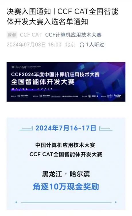 公司员工团队成功入围CCF2024年度中国计算机应用计算大赛——全国智能体开发大赛决赛